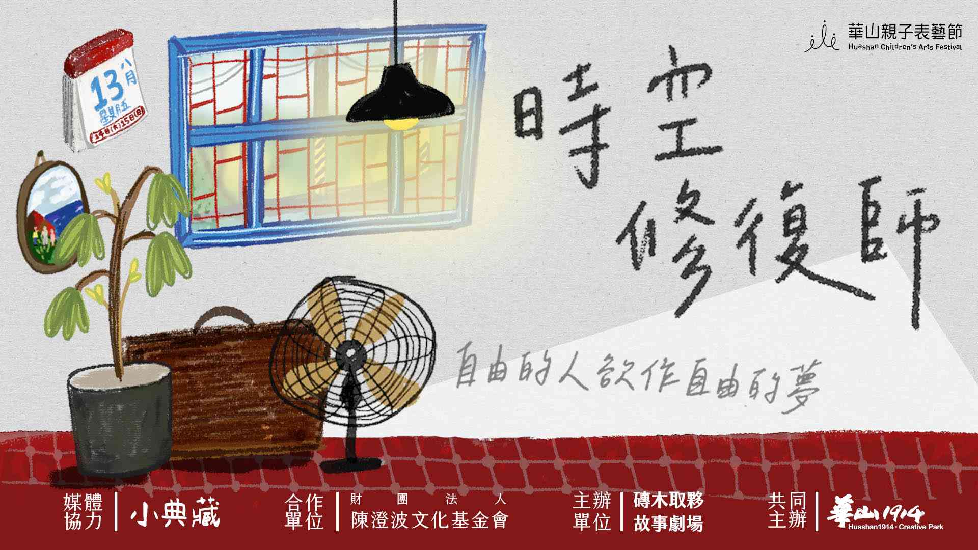【華山親子表藝節】磚木取夥故事劇場 《時空修復師》